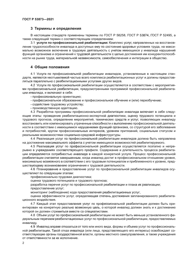 ГОСТ Р 53873-2021