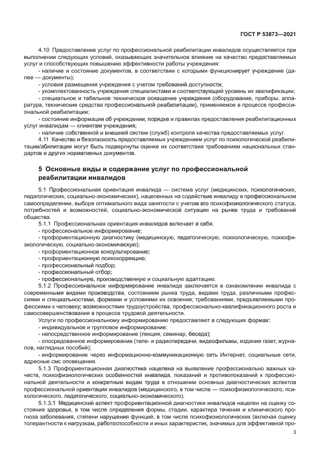 ГОСТ Р 53873-2021