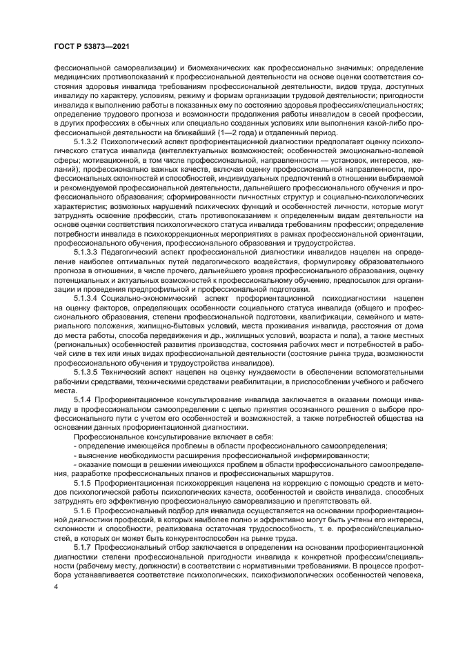 ГОСТ Р 53873-2021