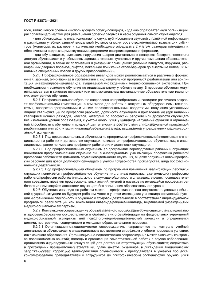 ГОСТ Р 53873-2021