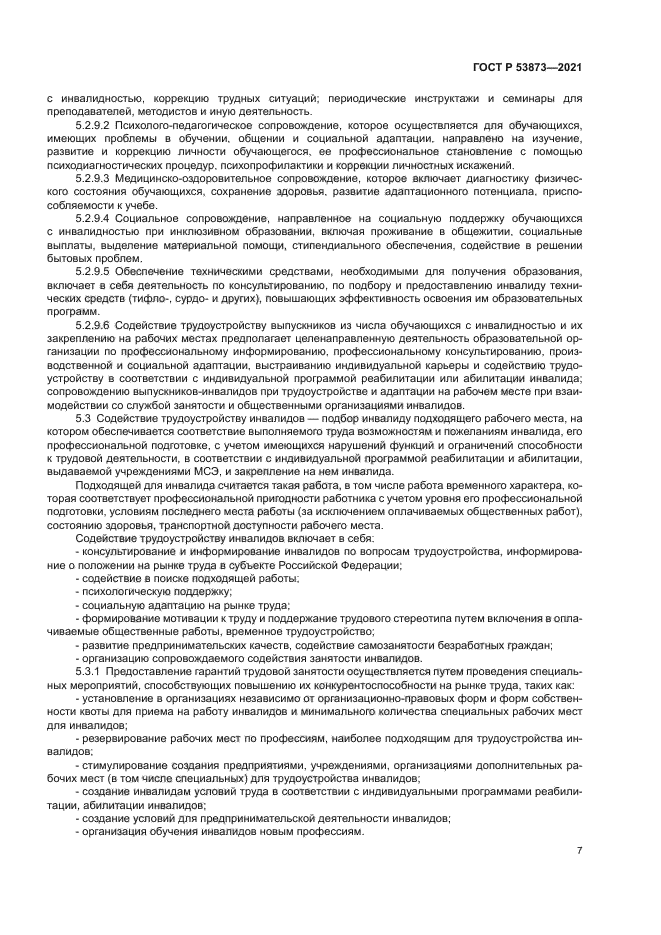 ГОСТ Р 53873-2021