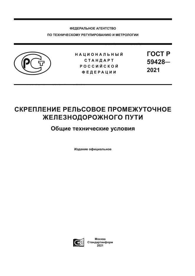 ГОСТ Р 59428-2021