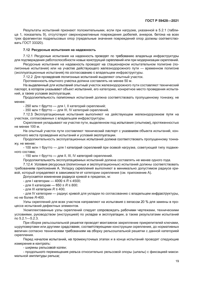 ГОСТ Р 59428-2021