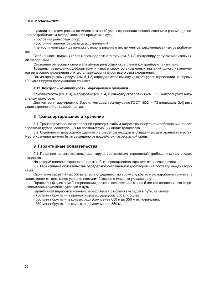 ГОСТ Р 59428-2021