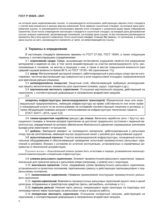 ГОСТ Р 59428-2021