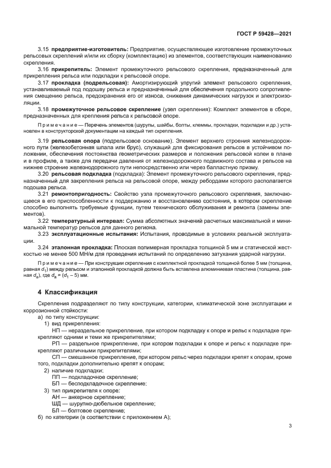 ГОСТ Р 59428-2021