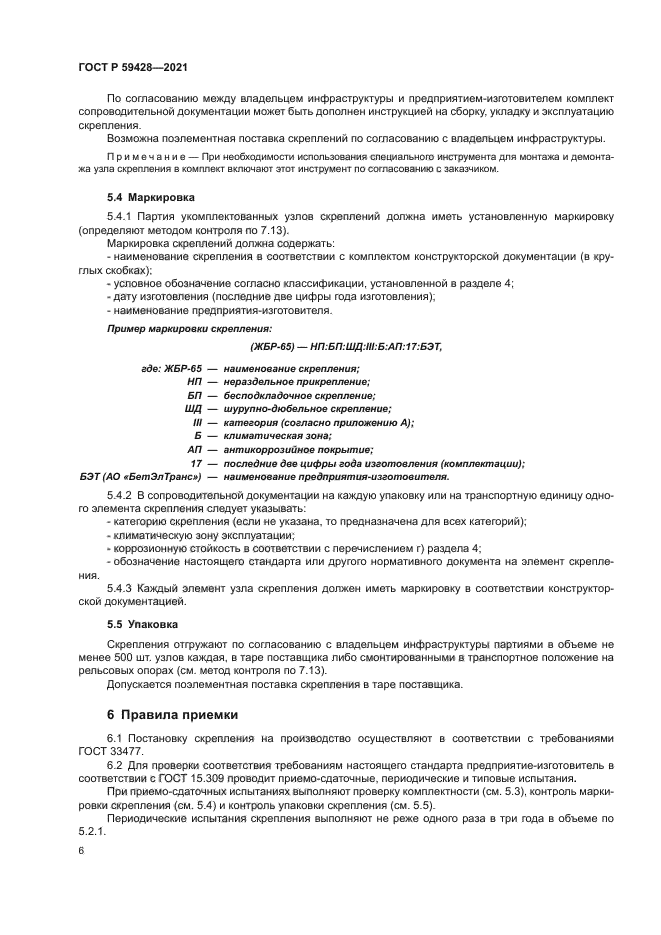 ГОСТ Р 59428-2021