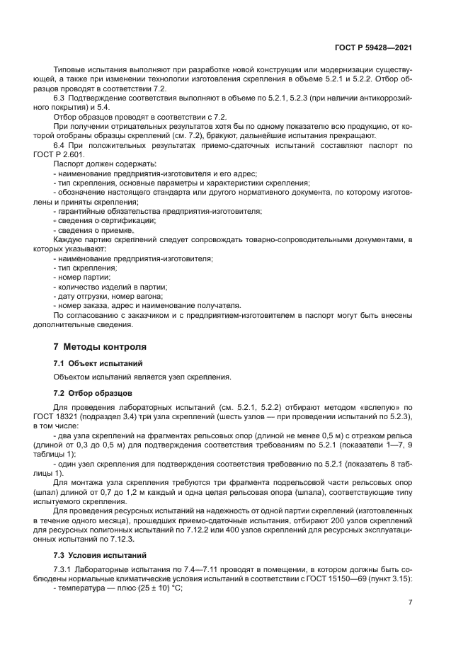 ГОСТ Р 59428-2021