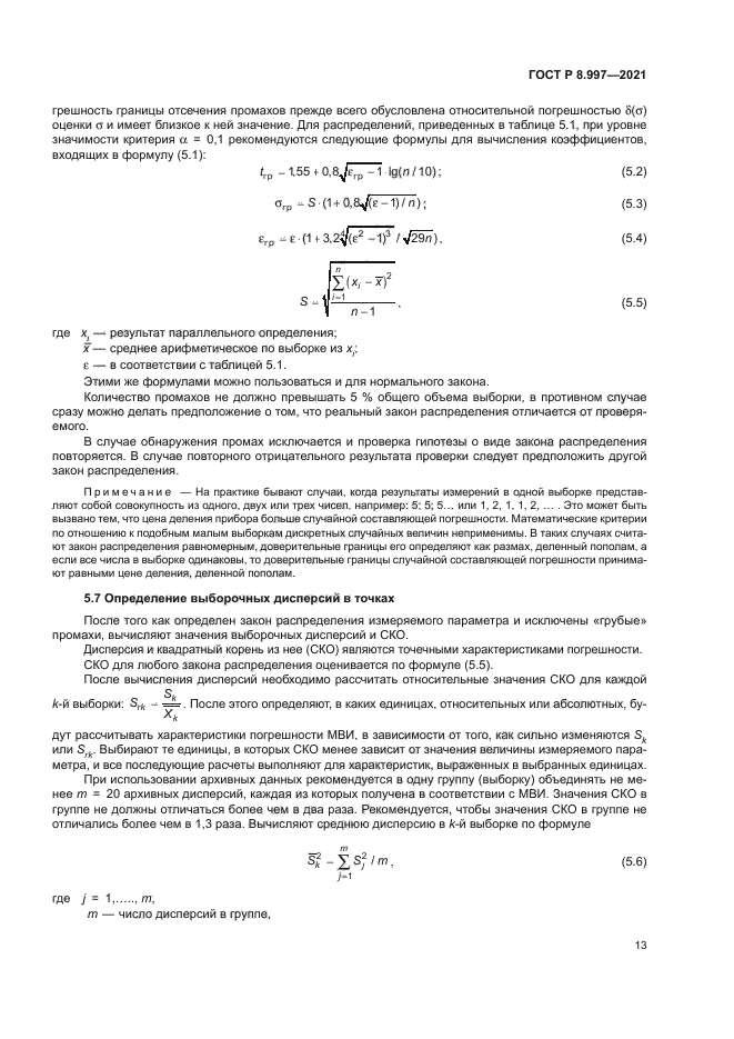 ГОСТ Р 8.997-2021