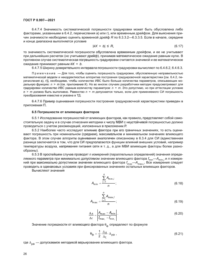 ГОСТ Р 8.997-2021