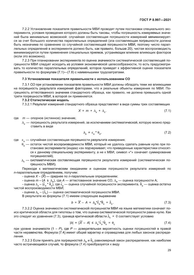 ГОСТ Р 8.997-2021