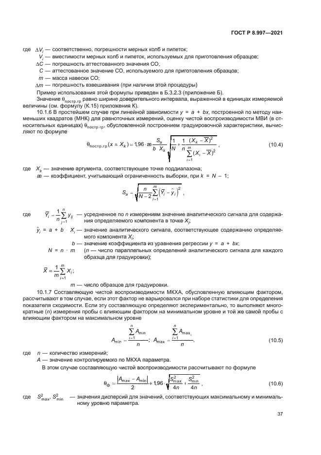 ГОСТ Р 8.997-2021