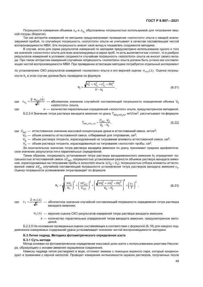 ГОСТ Р 8.997-2021