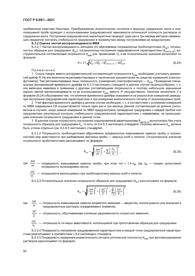 ГОСТ Р 8.997-2021