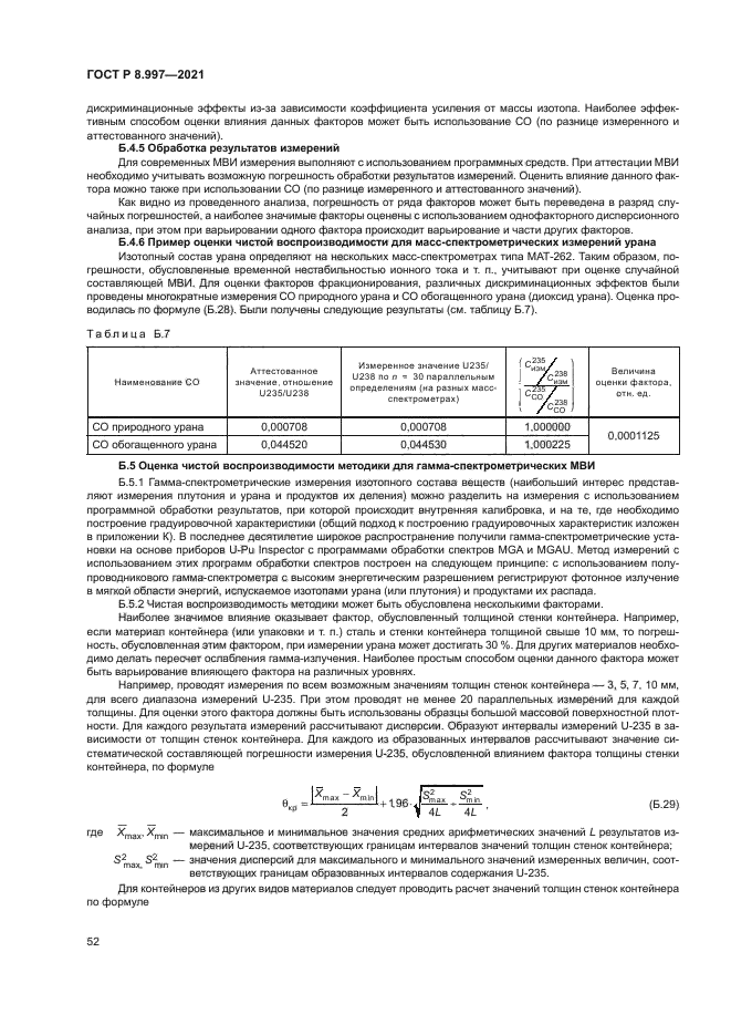 ГОСТ Р 8.997-2021