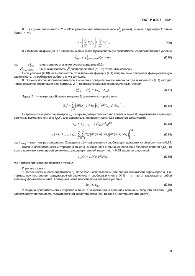 ГОСТ Р 8.997-2021