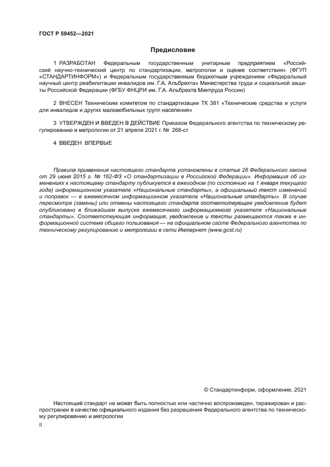 ГОСТ Р 59452-2021