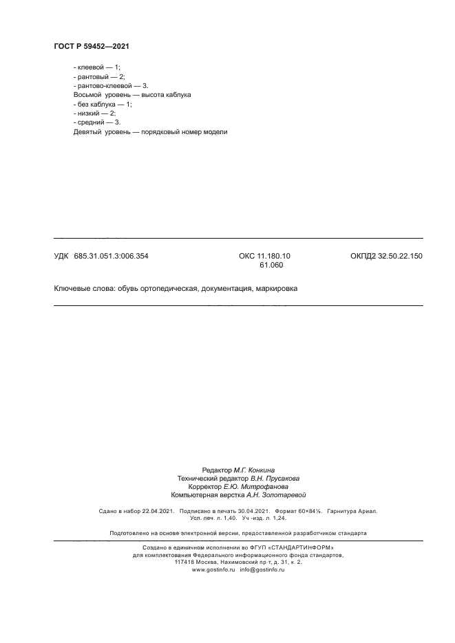 ГОСТ Р 59452-2021