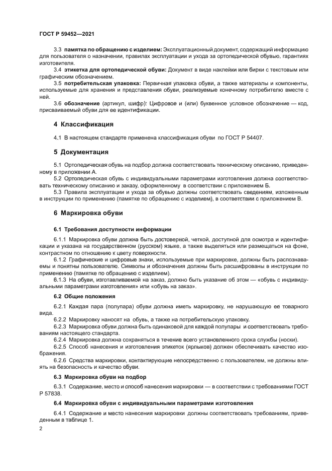 ГОСТ Р 59452-2021