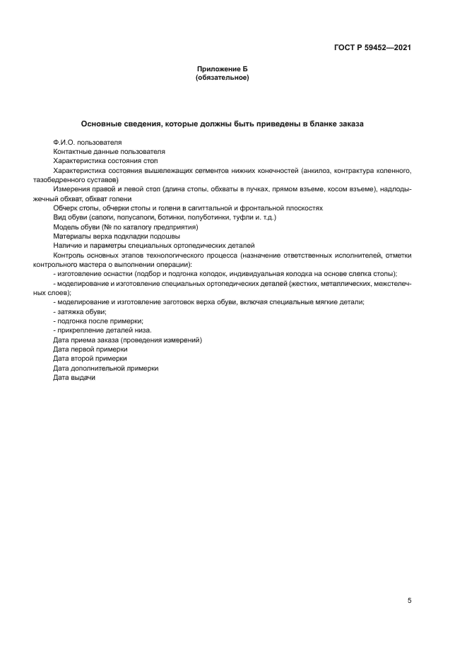 ГОСТ Р 59452-2021