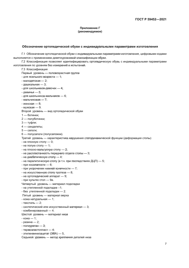 ГОСТ Р 59452-2021