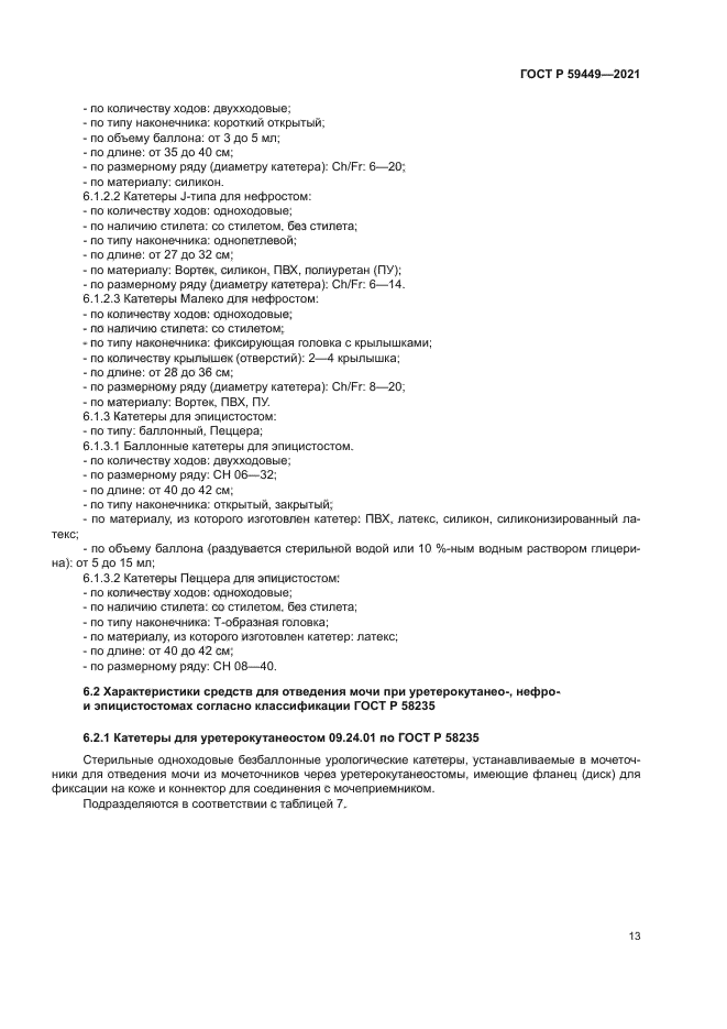 ГОСТ Р 59449-2021