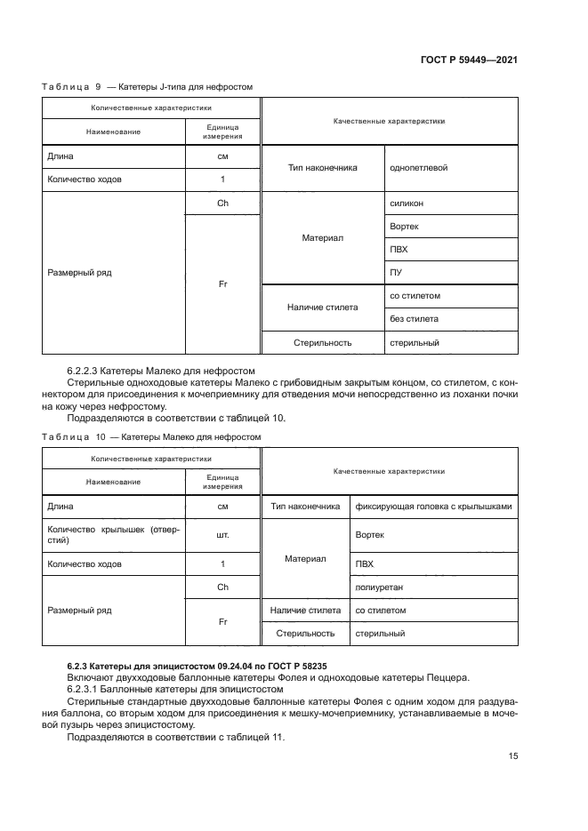 ГОСТ Р 59449-2021