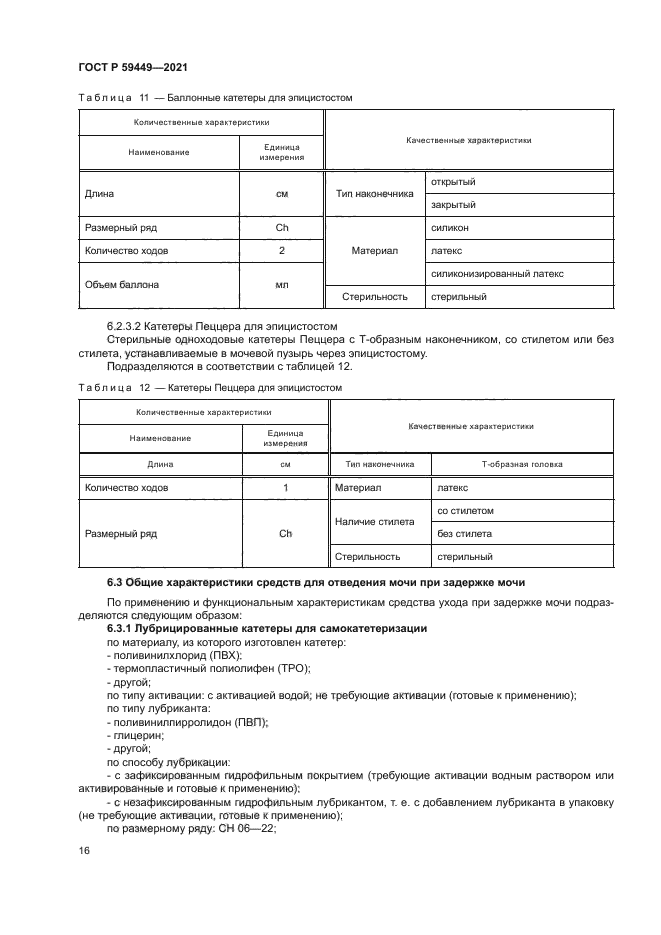 ГОСТ Р 59449-2021