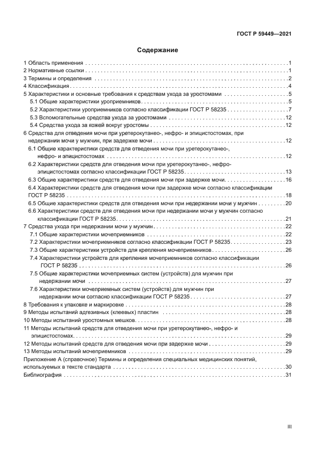 ГОСТ Р 59449-2021