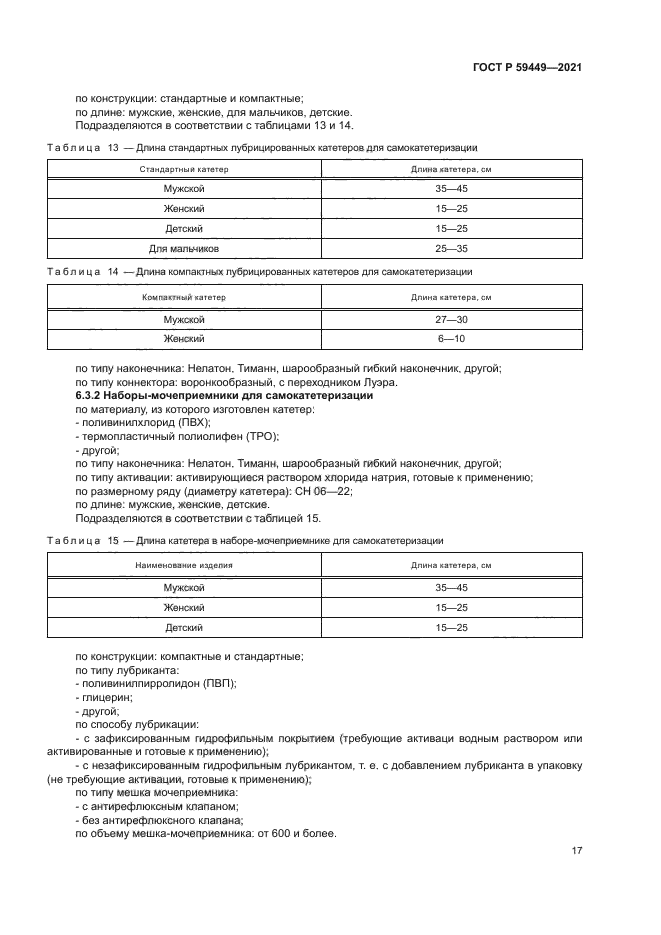 ГОСТ Р 59449-2021
