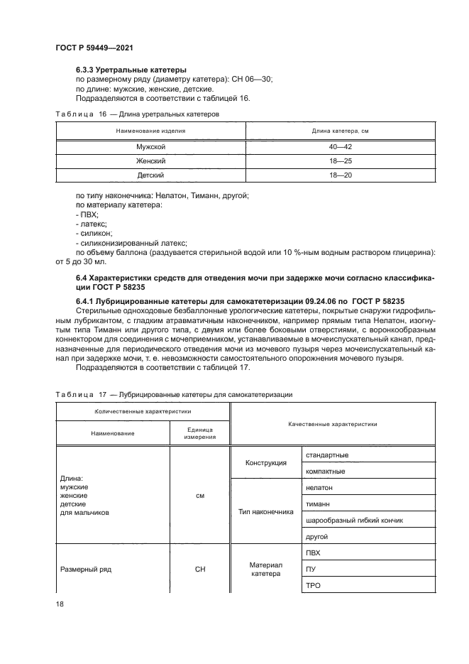 ГОСТ Р 59449-2021