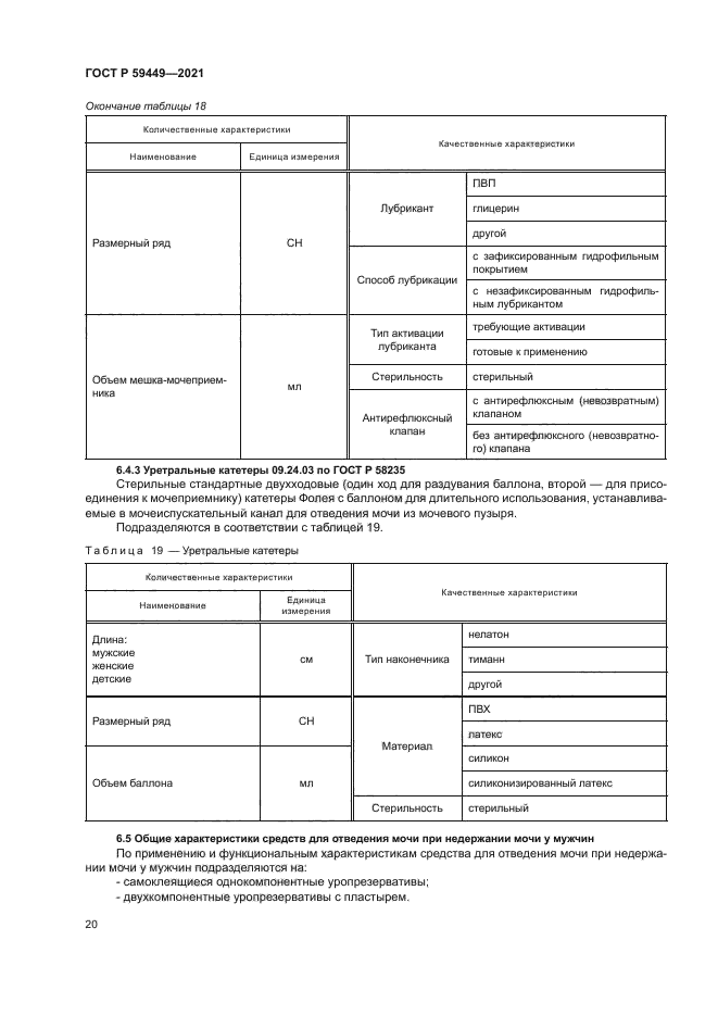 ГОСТ Р 59449-2021