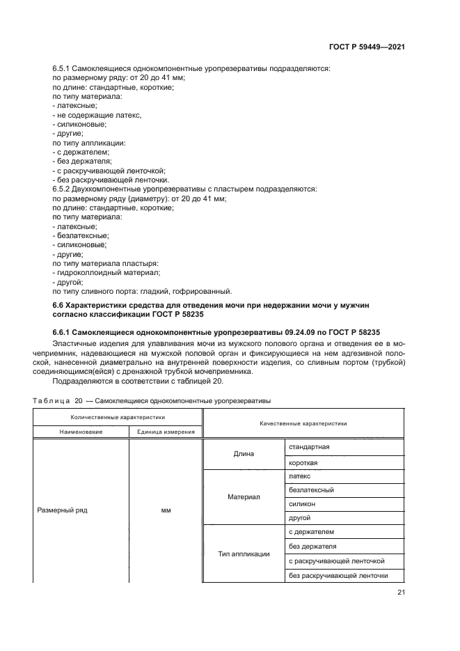 ГОСТ Р 59449-2021