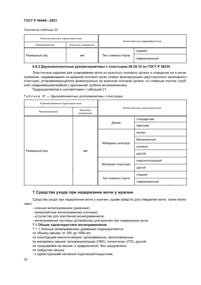 ГОСТ Р 59449-2021