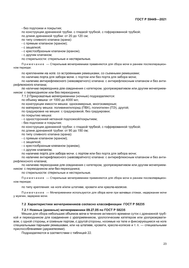 ГОСТ Р 59449-2021