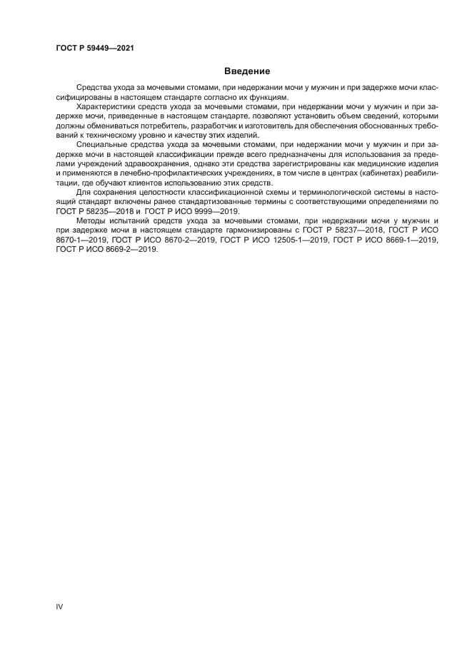 ГОСТ Р 59449-2021