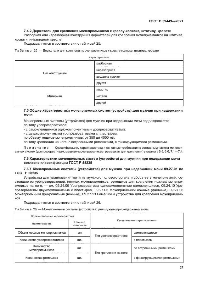 ГОСТ Р 59449-2021