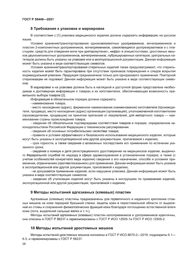 ГОСТ Р 59449-2021