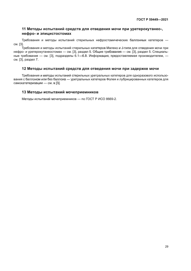 ГОСТ Р 59449-2021