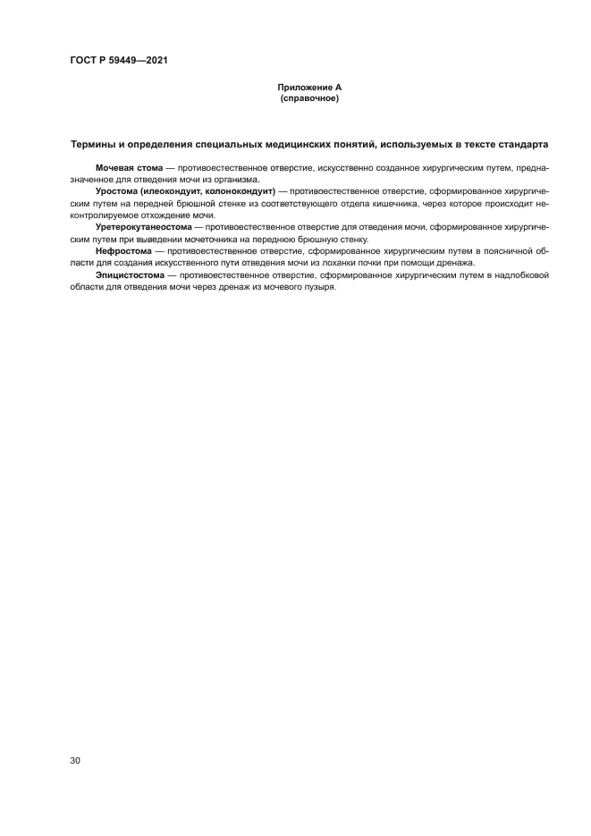 ГОСТ Р 59449-2021