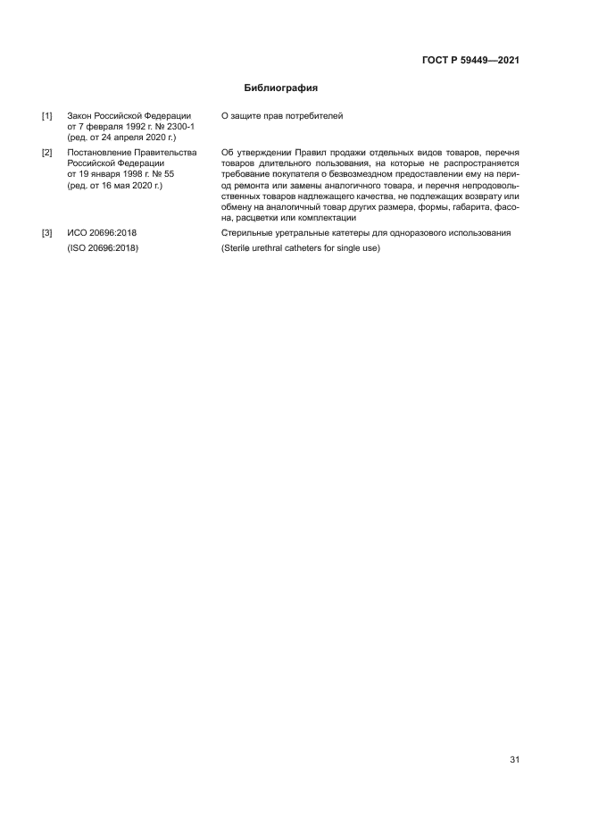 ГОСТ Р 59449-2021