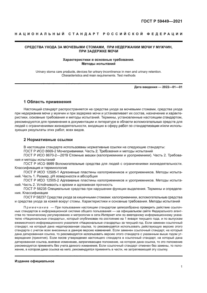 ГОСТ Р 59449-2021