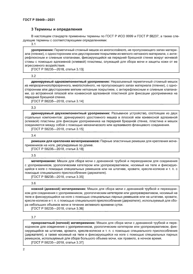 ГОСТ Р 59449-2021