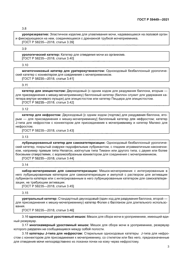 ГОСТ Р 59449-2021