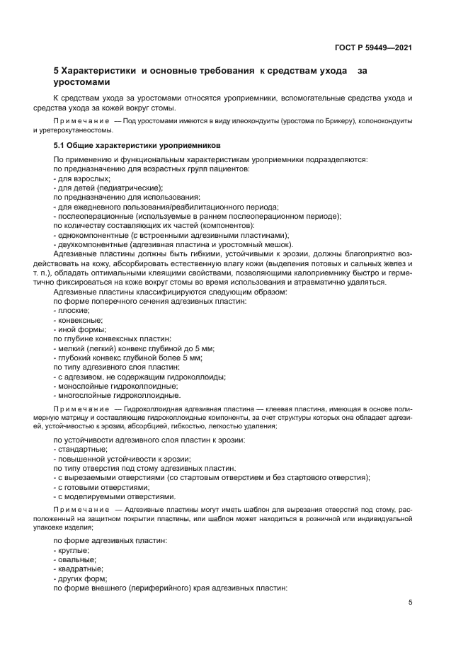 ГОСТ Р 59449-2021