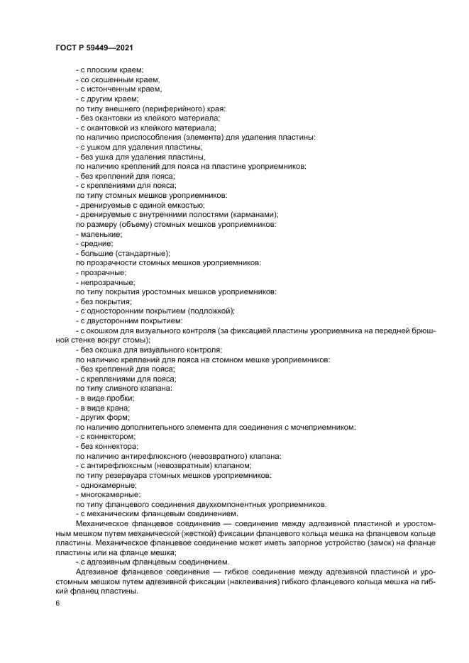 ГОСТ Р 59449-2021