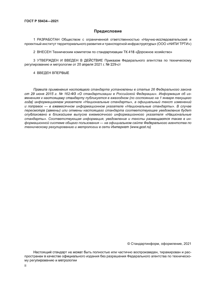 ГОСТ Р 59434-2021