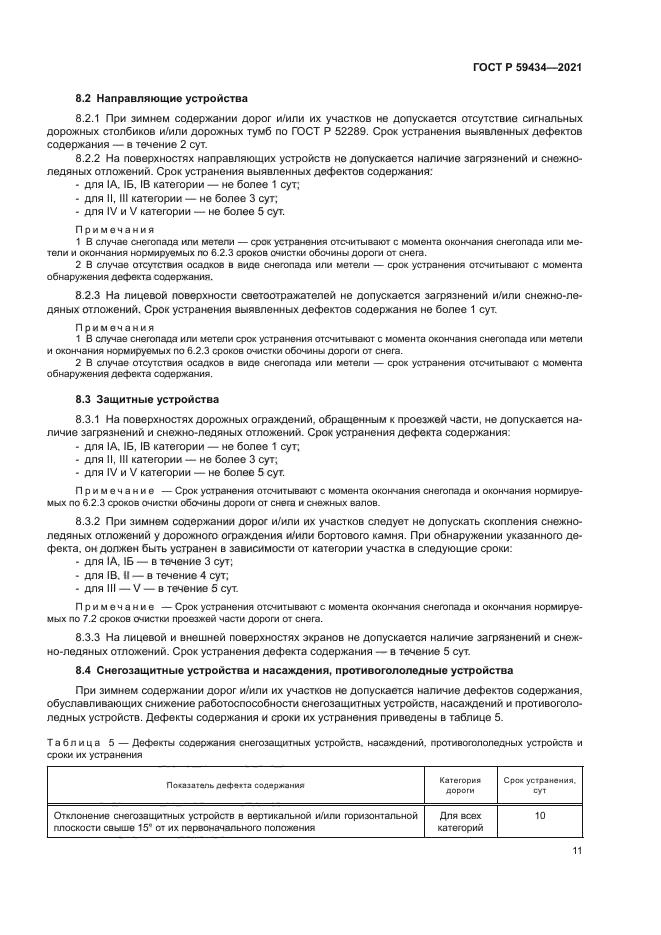 ГОСТ Р 59434-2021