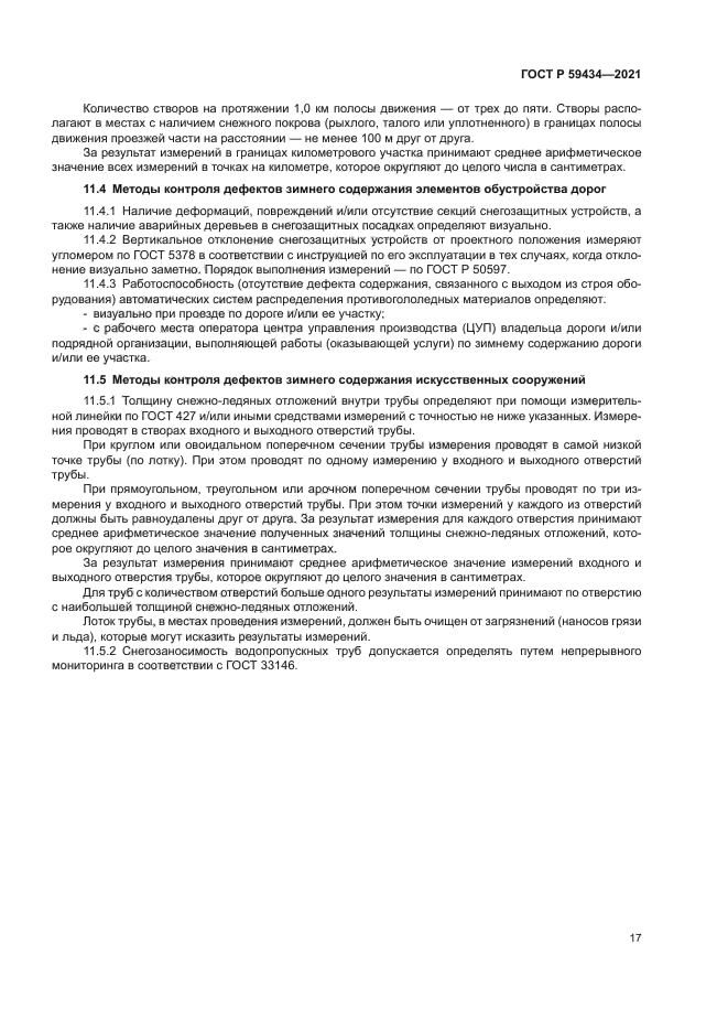 ГОСТ Р 59434-2021