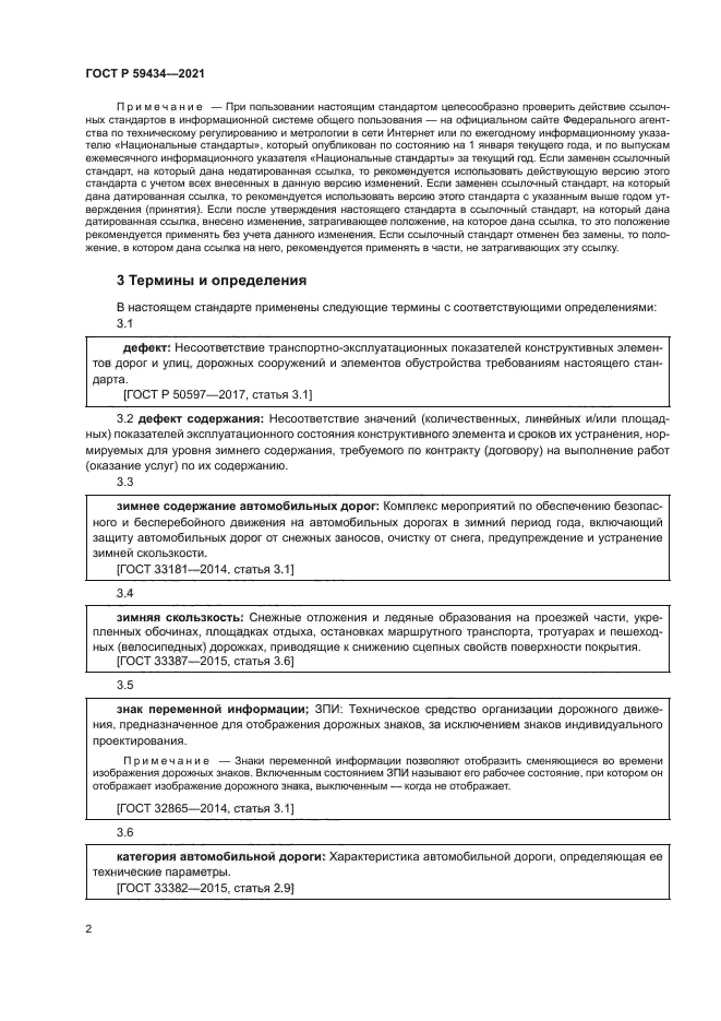 ГОСТ Р 59434-2021